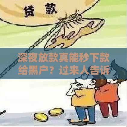 深夜放款真能秒下款给黑户？过来人告诉你答案