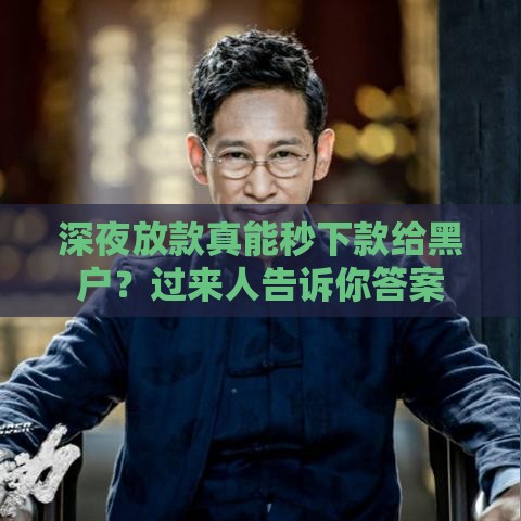 深夜放款真能秒下款给黑户？过来人告诉你答案