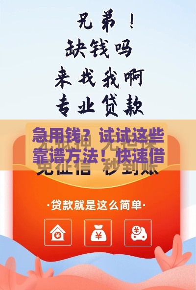 急用钱？试试这些靠谱方法！快速借款联系方式这里找
