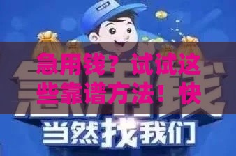 急用钱？试试这些靠谱方法！快速借款联系方式这里找
