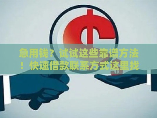 急用钱？试试这些靠谱方法！快速借款联系方式这里找