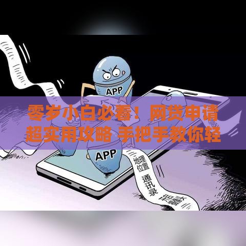 零岁小白必看！网贷申请超实用攻略 手把手教你轻松过审
