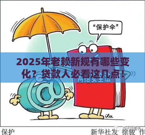 2025年老赖新规有哪些变化？贷款人必看这几点！