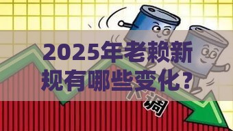 2025年老赖新规有哪些变化？贷款人必看这几点！