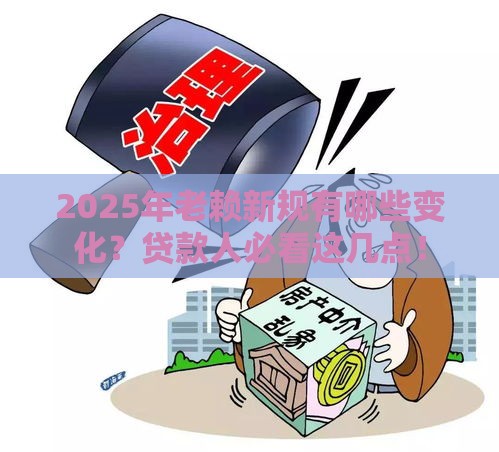 2025年老赖新规有哪些变化？贷款人必看这几点！