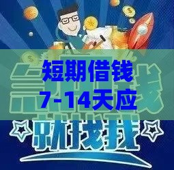 短期借钱7-14天应急周转 联系方式+快速到账攻略（新手必看）