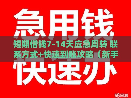 短期借钱7-14天应急周转 联系方式+快速到账攻略（新手必看）