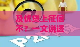 及优贷上征信不？一文说透贷款平台靠谱真相！