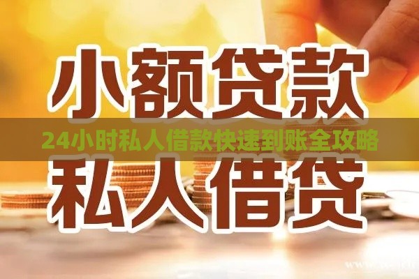 24小时私人借款快速到账全攻略