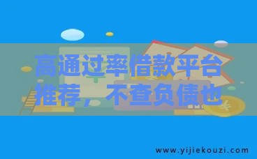 高通过率借款平台推荐，不查负债也能快速到账