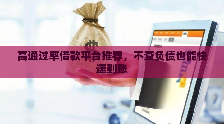 高通过率借款平台推荐，不查负债也能快速到账