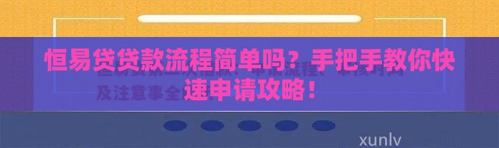 恒易贷贷款流程简单吗？手把手教你快速申请攻略！