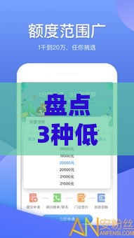 盘点3种低门槛借3000元灵活审核渠道