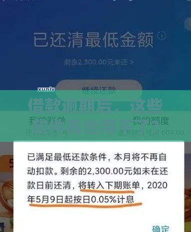 借款逾期后，这些软件再也用不了？真实情况大揭秘！