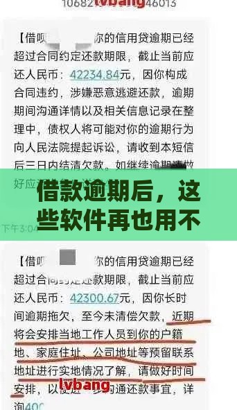 借款逾期后，这些软件再也用不了？真实情况大揭秘！