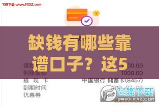 缺钱有哪些靠谱口子？这5个平台快速下款无压力