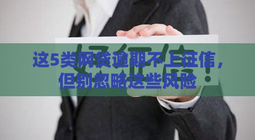 这5类网贷逾期不上征信，但别忽略这些风险