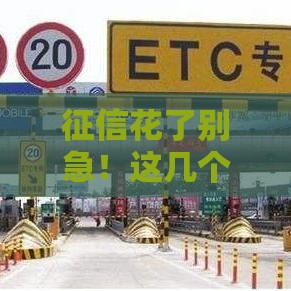 征信花了别急！这几个黑名单也能下款的平台或许能帮到你