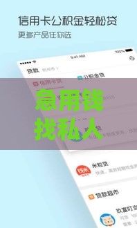 急用钱找私人借款？5000元快速到账，无需审核门槛低！
