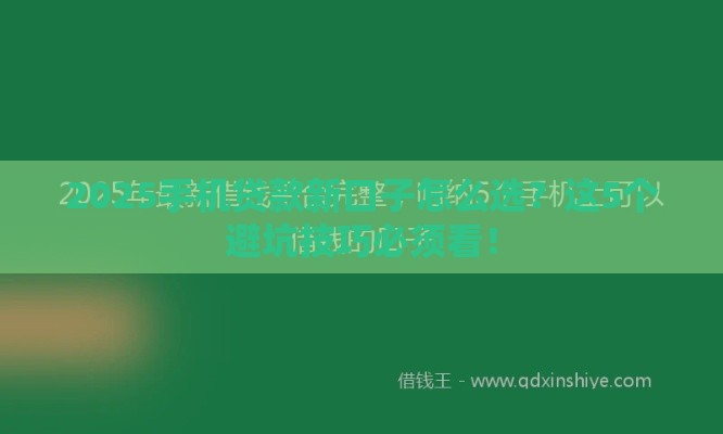 2025手机贷款新口子怎么选？这5个避坑技巧必须看！