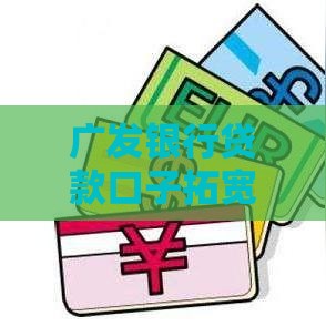 广发银行贷款口子拓宽最新解析