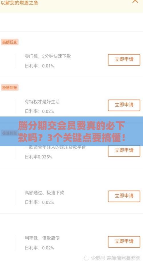 腾分期交会员费真的必下款吗？3个关键点要搞懂！