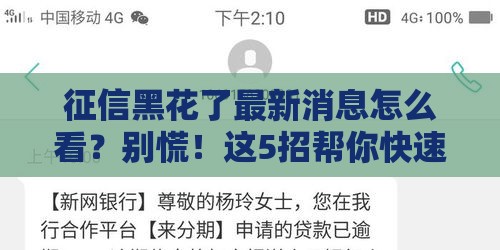 征信黑花了最新消息怎么看？别慌！这5招帮你快速补救