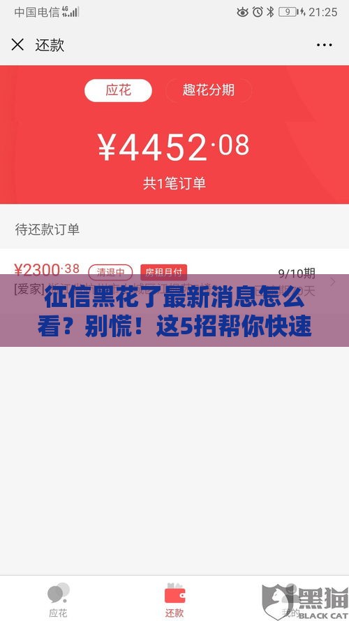 征信黑花了最新消息怎么看？别慌！这5招帮你快速补救