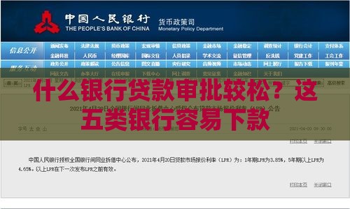 什么银行贷款审批较松？这五类银行容易下款