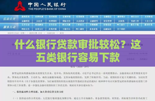 什么银行贷款审批较松？这五类银行容易下款