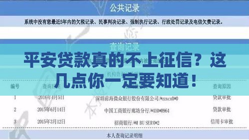 平安贷款真的不上征信？这几点你一定要知道！