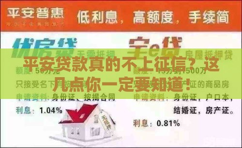 平安贷款真的不上征信？这几点你一定要知道！