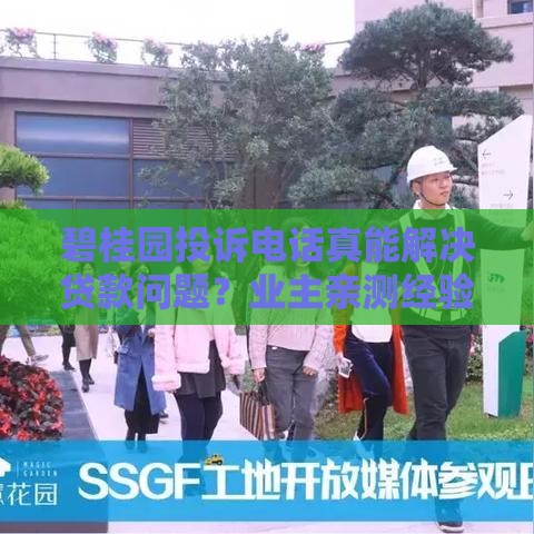 碧桂园投诉电话真能解决贷款问题？业主亲测经验分享