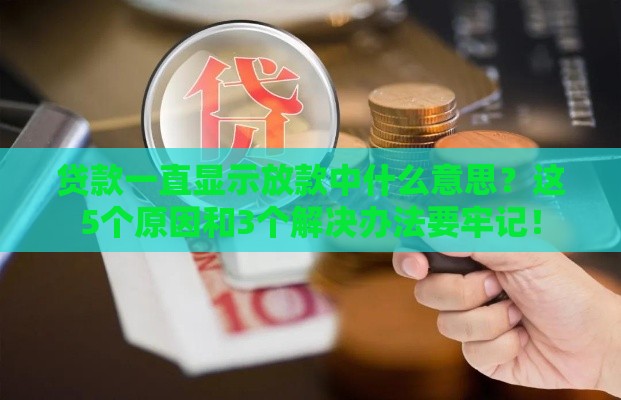 贷款一直显示放款中什么意思？这5个原因和3个解决办法要牢记！