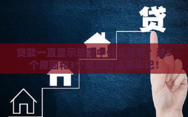 贷款一直显示放款中什么意思？这5个原因和3个解决办法要牢记！