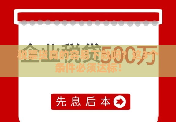 税票贷真的容易下款吗？这3个条件必须达标！