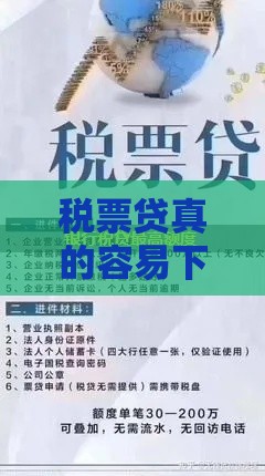 税票贷真的容易下款吗？这3个条件必须达标！