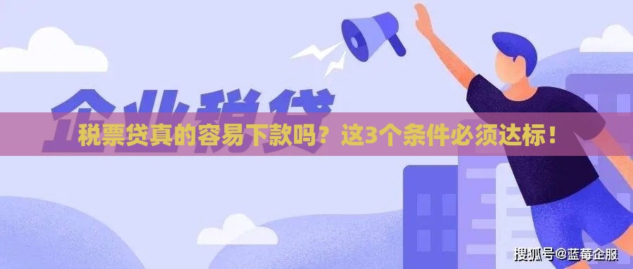 税票贷真的容易下款吗？这3个条件必须达标！