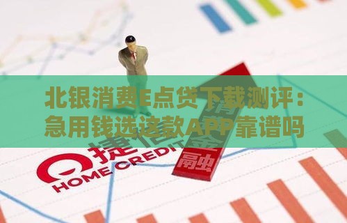 北银消费E点贷下载测评：急用钱选这款APP靠谱吗？
