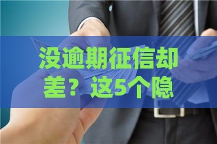 没逾期征信却差？这5个隐形雷区你可能踩了！