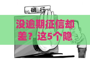 没逾期征信却差？这5个隐形雷区你可能踩了！
