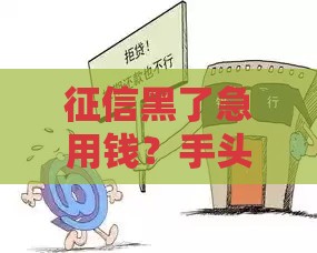 征信黑了急用钱？手头有房这样变现避坑指南