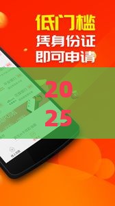 2025贷款平台哪个容易借又安全？急用钱必看这5家低息平台！