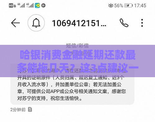 哈银消费金融延期还款最多能拖几天？这3点建议一定要看！
