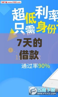 7天的借款口子靠谱渠道推荐