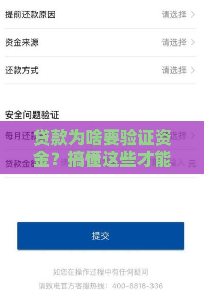 贷款为啥要验证资金？搞懂这些才能避免踩坑！
