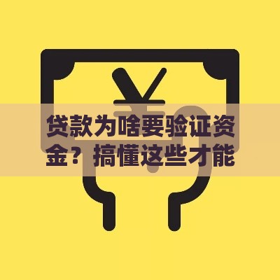 贷款为啥要验证资金？搞懂这些才能避免踩坑！