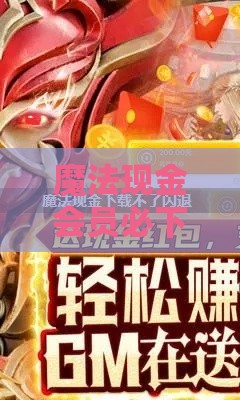魔法现金会员必下款吗？揭秘真相！这几点必须知道