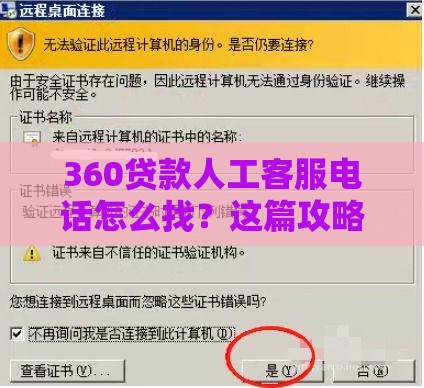 360贷款人工客服电话怎么找？这篇攻略解答你的疑问