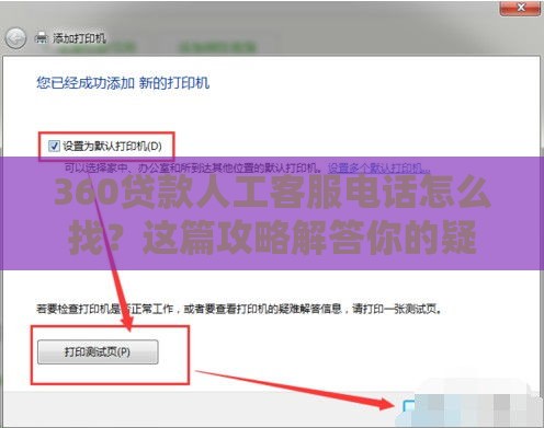 360贷款人工客服电话怎么找？这篇攻略解答你的疑问